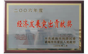 2007年，公司被授予經濟貢獻獎